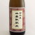 群馬泉 山廃純米酒 山廃造り　群馬県島岡酒造 1800ml