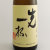 菊姫 先一杯純米酒　石川県菊姫合資 1800ml