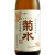 菊水 純米吟醸　新潟県菊水酒造 1800ml