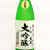 大盃 大吟醸　群馬県牧野酒造 1800ml