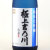 極上吉乃川 純米大吟醸酒 限定酒　新潟県吉乃川酒造 1800ml