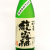 馥露酣（ふくろかん） 火入 純米吟醸 火入れ生詰　群馬県牧野酒造 1800ml
