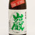 巌「朝日」 純米生酒　群馬県高井株式会社 1800ml