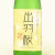 出羽桜 旨吟 吟醸酒　山形県出羽桜酒造 1800ml