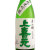 上喜元 美山錦 純米吟醸酒 生もと50％　山形県酒田酒造 1800ml