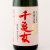 千亀女　紫芋仕込 いも焼酎　鹿児島県 若潮酒造 1800ml
