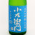 小左衛門 純米吟醸 仕込13号山田錦 火入れ　岐阜県中島醸造 1800ml