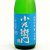 小左衛門純米吟醸 仕込13号山田錦 火入れ　岐阜県中島醸造 720ml