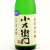 小左衛門 特別純米酒 信濃美山錦 ＤＲＹ生酒　岐阜県中島醸造 720ml