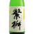 繁桝 純米大吟醸50 純米大吟醸酒　福岡県高橋商店 1800ml