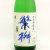 繁桝 山田錦100％ 特別本醸造　福岡県高橋商店 1800ml