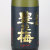 豊の梅2016年 大吟醸 原酒　高知県高木酒造 1800ml