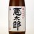 悪太郎 白麹いも焼酎　鹿児島県 相良酒造 1800ml