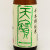 天寶一 純米 千本錦　広島県天寶一 1800ml