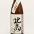 北島 辛口 純米無濾過生原酒　滋賀県北島酒造 1800ml