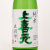 上喜元 出羽燦々 純米酒　山形県酒田酒造 1800ml