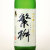 繁桝 大吟醸 しずく搾り酒 専用ギフト箱付　福岡県高橋商店 720ml