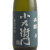 小左衛門純米生もと 備前雄町酒　岐阜県中島醸造 720ml