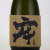 牢（ろう） いも焼酎　　宮崎県 王手門酒造 720ml