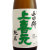 上喜元 山田錦 65％生酒　山形県酒田酒造 1800ml