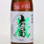 巌 純米生酒 Sole oriens酒　群馬県高井株式会社 1800ml