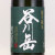 谷川岳 超辛口純米酒　群馬県永井酒造 1800ml