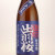 出羽桜 雄町 純米吟醸酒 専用ギフト箱付　山形県出羽桜酒造 1800ml