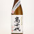 高千代 純米大吟醸酒 一回火入　新潟県高千代酒造 720ml