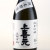 上喜元 純米吟醸酒 南砺五百万石　山形県酒田酒造 720ml