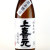 上喜元 純米吟醸酒 南砺五百万石　山形県酒田酒造 1800ml