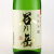 谷川岳 純米吟醸 超限定酒　1800ml