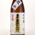 上喜元山田錦35％ 大吟醸攻め酒　山形県酒田酒造 1800ml