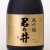 君の井 大吟醸酒　新潟県君の井酒造 720ml