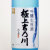 極上吉乃川 吟醸生原酒　新潟県吉乃川酒造 720ml