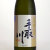 手取川 名流 大吟醸酒　石川県吉田酒造店 720ml