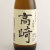 高崎 特別純米酒　群馬県牧野酒造 720ml