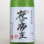 龍勢「夜の帝王」 特別純米酒 無濾過　広島県藤井酒造 1800ml