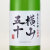 横山五十 純米大吟醸酒 うすにごり生　長崎県重家酒造 1800ml