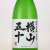 横山五十 純米大吟醸酒 うすにごり生　長崎県重家酒造 720ml