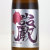巌 SUB ROZA 純米吟醸酒 瓶燗火入れ　群馬県高井株式会社 1800ml