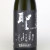 聖 五百万石 純米吟醸酒 瓶火入れ　群馬県聖酒造 720ml
