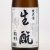 秘幻 生もと 純米酒　群馬県浅間酒造 1800ml