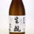 秘幻 生もと 純米酒　群馬県浅間酒造 720ml