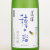 穂田瑠ほたる（ほたる） 純米吟醸酒　兵庫県太田酒造 1800ml