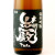 巌 純米吟醸 ブラックラベル　群馬県高井株式会社 720ml