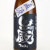 巌 純米吟醸 直汲生酒 ブラックラベル　群馬県高井株式会社 1800ml