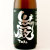 巌 純米吟醸 ブラックラベル酒　　群馬県高井株式会社 1800ml