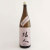 結人 特別純米酒 限定酒　群馬県柳澤酒造 1800ml