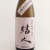 結人 特別純米酒 限定酒　群馬県柳澤酒造 1800ml