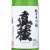 真稜  純米大吟醸酒　新潟県逸見酒造 1800ml